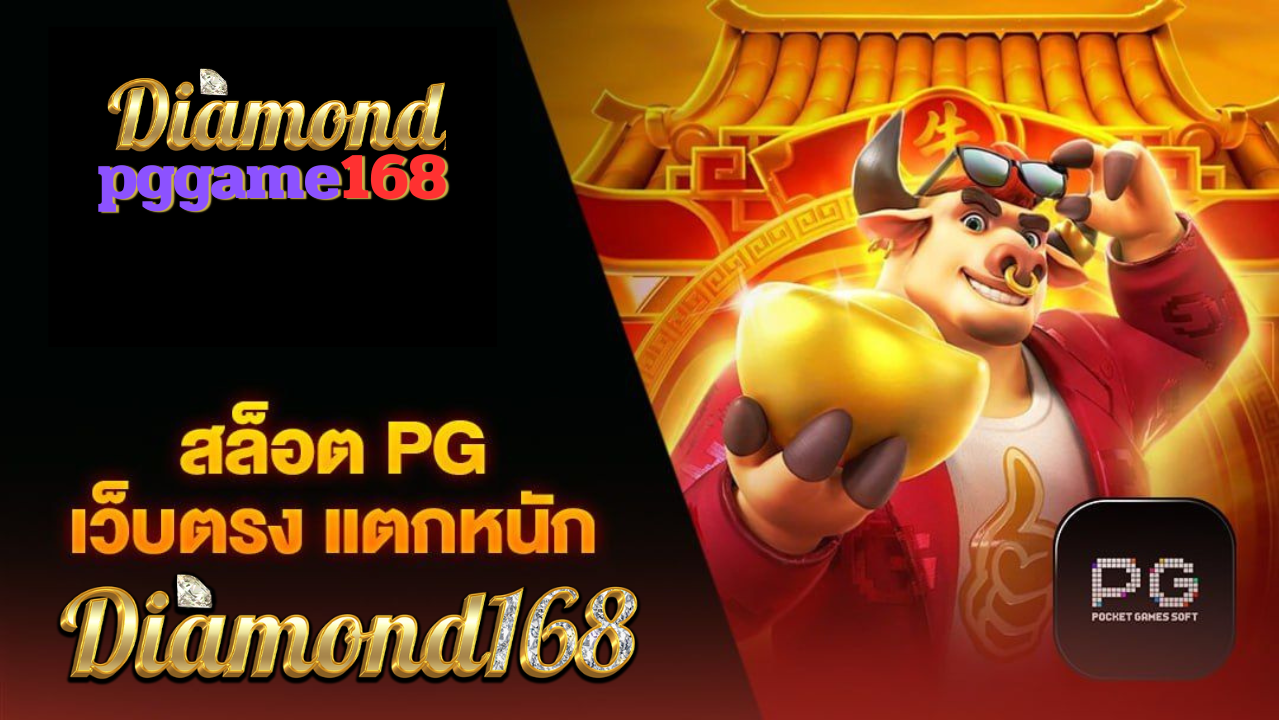 Diamondpggame168 สล็อตเว็บตรง