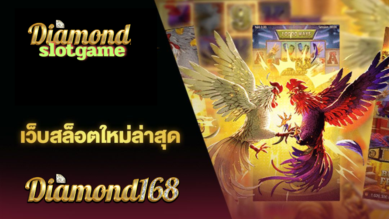 Diamondslotgame สล็อตค่ายใหญ่