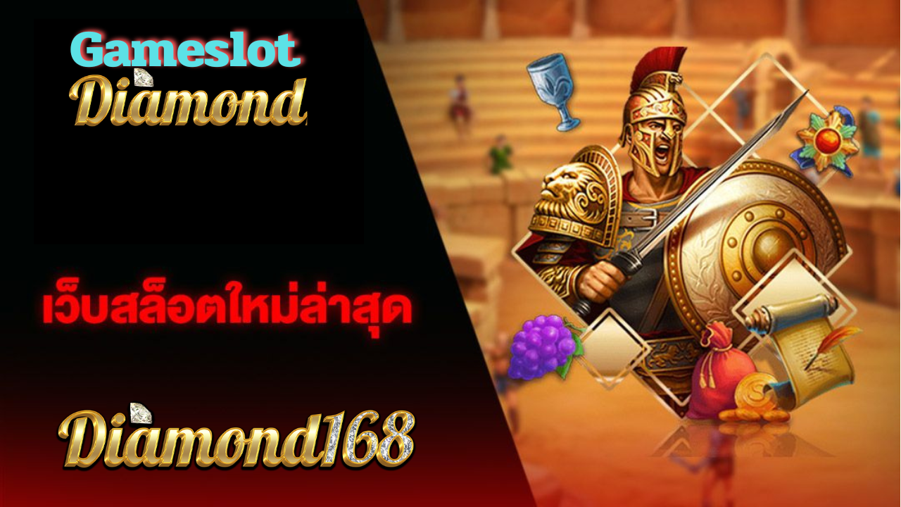 gameslotdiamond แตกหนัก