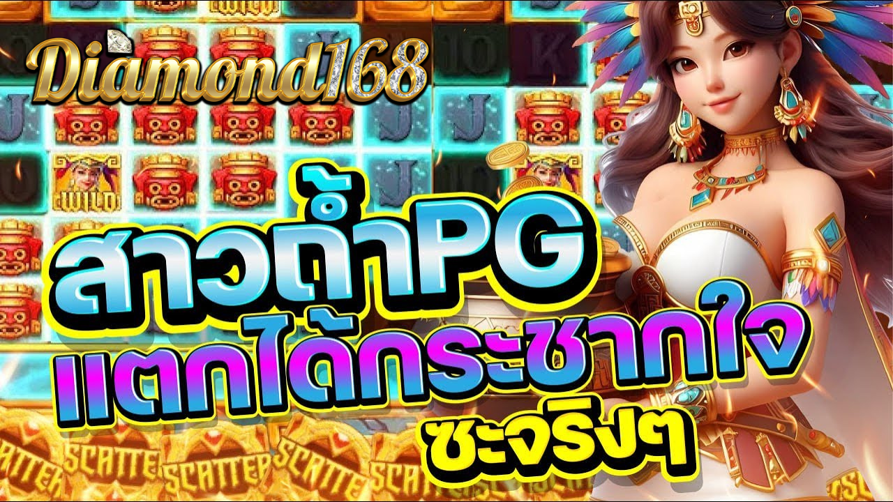 สาเหตุ สล็อตเว็บตรง Diamondlnwpg168 ทำกำไรสนุก
